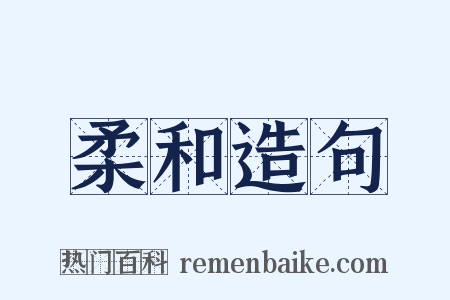 柔和造句是什么意思的图片